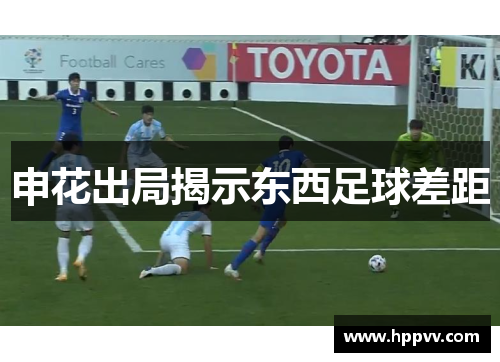 申花出局揭示东西足球差距