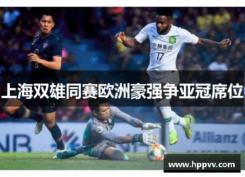 上海双雄同赛欧洲豪强争亚冠席位