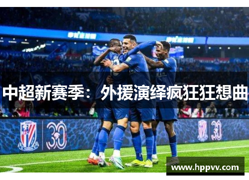 中超新赛季：外援演绎疯狂狂想曲