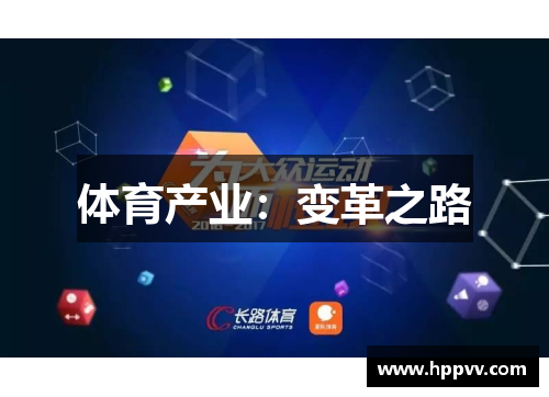 体育产业：变革之路