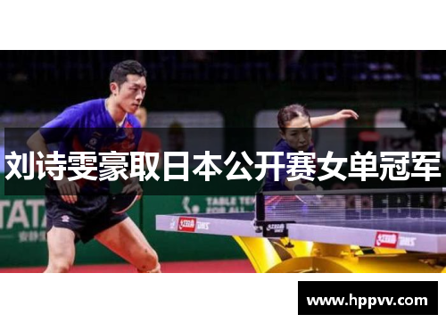 刘诗雯豪取日本公开赛女单冠军