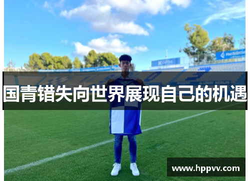 国青错失向世界展现自己的机遇