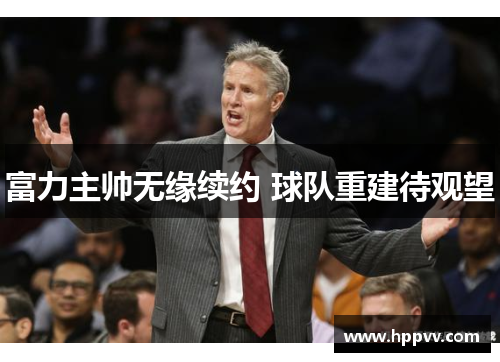 富力主帅无缘续约 球队重建待观望