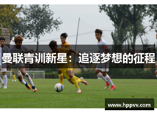 曼联青训新星：追逐梦想的征程