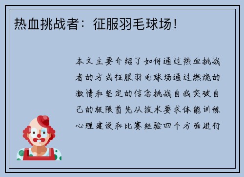 热血挑战者：征服羽毛球场！