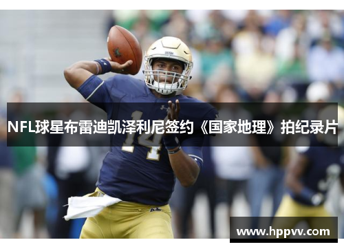 NFL球星布雷迪凯泽利尼签约《国家地理》拍纪录片