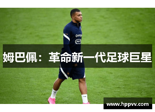 姆巴佩：革命新一代足球巨星