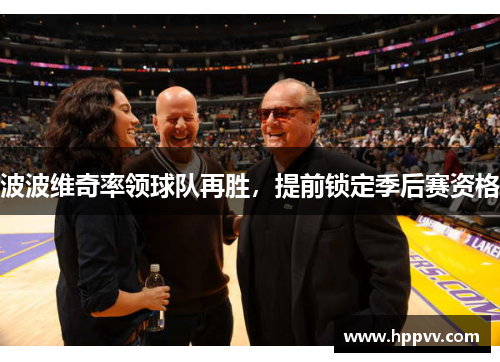 波波维奇率领球队再胜，提前锁定季后赛资格