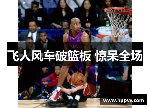 飞人风车破篮板 惊呆全场