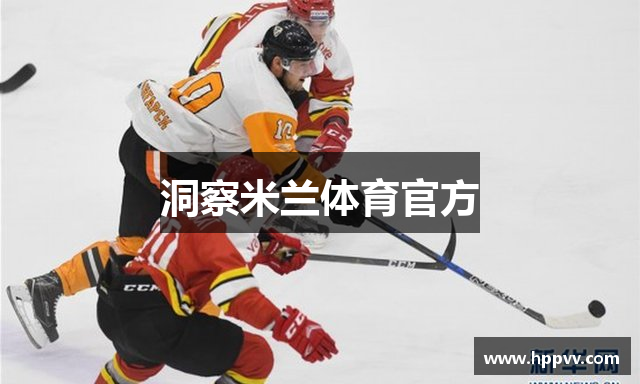 洞察米兰体育官方